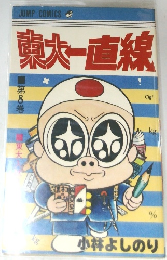 東大一直線　8