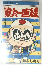 東大一直線　8