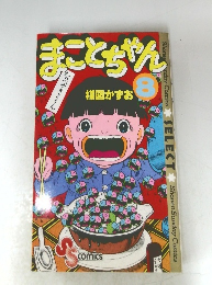 まことちゃん　8