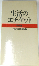 生活のエチケット