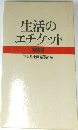 生活のエチケット