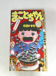 まことぢん　８