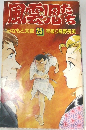 風雲児たち　25