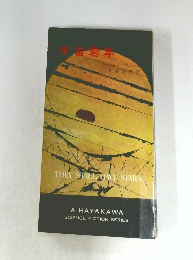 宇宙零年　
