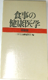 食事の健康医学  特装版