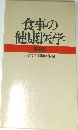食事の健康医学  特装版