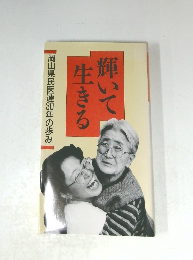 輝いて生きる