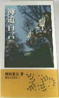 神道百言　神道文化叢書 1