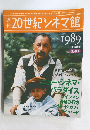 20世紀シネマ館　1989平成元年  別巻5