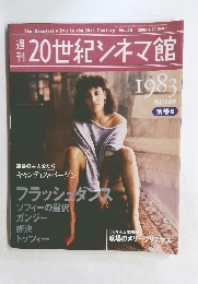 20世紀シネマ館　1983　昭和58年  別巻8