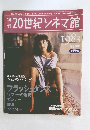 20世紀シネマ館　1983　昭和58年  別巻8