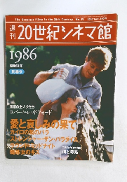 20世紀シネマ館　1986　