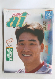 プロ野球 [アイ]　1992年7・8月号