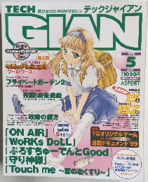 テックジャイアン　1999年5月号