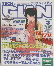 テックジャイアン　1999年3月号