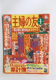主婦の友　1999年1月号