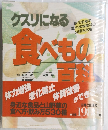 クスリになる食べもの百科