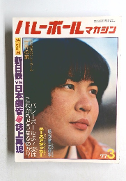 バレーボールマガジン 1977年3月号