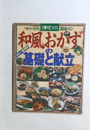 和風おかずの基礎と献立