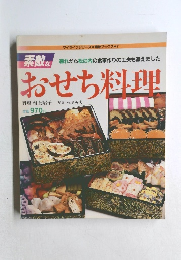 おせち料理