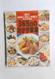 材料別ムダなし・手間なしおかず1018　365日のおかず革命