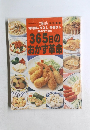 材料別ムダなし・手間なしおかず1018　365日のおかず革命