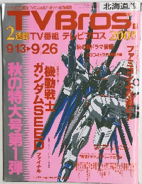 TVBross テレビブロス　2003年9月号　秋の特大号第1弾