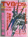 TVBross テレビブロス　2003年9月号　秋の特大号第1弾