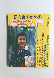初心者のための写真入門  3・上達編