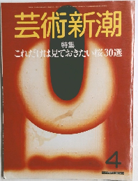 芸術新潮　1985年4月号