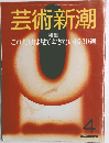 芸術新潮　1985年4月号