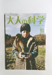 大人の科学　vol.10