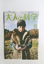 大人の科学　vol.10