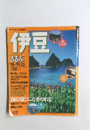 休日はふらっと小さな旅へ 伊豆 るるぶ