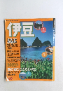 休日はふらっと小さな旅へ 伊豆 るるぶ