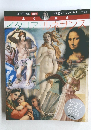 週刊美術館 別冊3　イタリア・ルネサンス