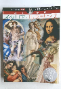 週刊美術館 別冊3　イタリア・ルネサンス