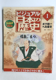 ビジュアル日本歴史　1　2000年1月15・22日号