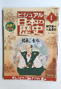 ビジュアル日本歴史　1　2000年1月15・22日号