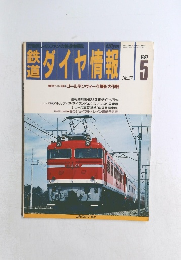 ダイヤ情報　1987年5月号　No.37