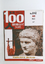 週刊100人　No.042　ネロ　2004年4/6号