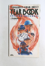 プロ野球全選手カラー写真名鑑+観戦ガイド  YEARBOOK  1993PRO-BASEBALL