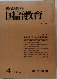 教育科学国語教育　126号 1969年4月号