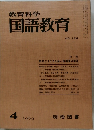 教育科学国語教育　126号 1969年4月号