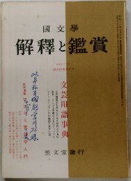 國文學  解釋と鑑賞