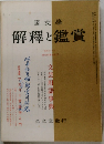 國文學  解釋と鑑賞