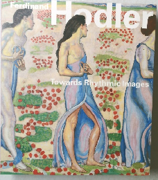 「フェルディナンド・ホドラー展」 図録 Ferdinand Hodler