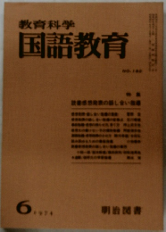 教育科学国語教育　1974年6月号