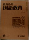 教育科学国語教育　1974年6月号
