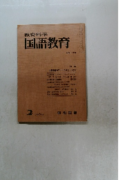 教育科学国語教育　124号　1969年2月号